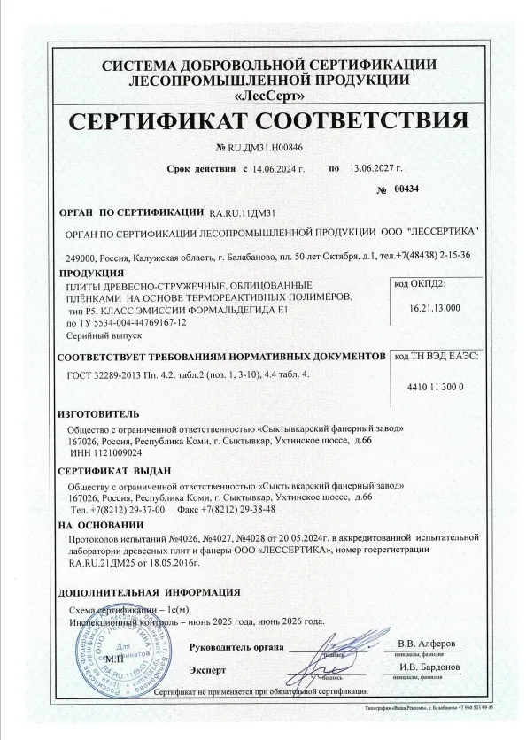 Сертификат на облицованные древесно-стружечные плиты, Сыктывкарский фанерный завод